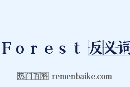 Forest反义词是什么意思的图片